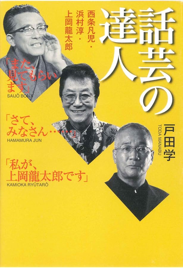 Amazon.co.jp: 上岡龍太郎かく語りき―私の上方芸能史 (ちくま文庫